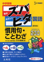 新品 中学受験ズバピタ国語慣用句 ことわざ 新装版 竹中秀幸 編著の通販はau Pay マーケット ドラマ ゆったり後払いご利用可能 Auスマプレ会員特典対象店 商品ロットナンバー