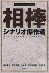 相棒シナリオ傑作選 Pre Season Season 7 輿水泰弘 脚本 櫻井武晴 脚本 砂本量 脚本 戸田山雅司 脚本 古沢良太 脚本の通販はau Pay マーケット ドラマ ゆったり後払いご利用可能 Auスマプレ会員特典対象店 商品ロットナンバー