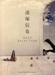 新品 本 清塚信也best Selection 清塚信也 監修 フライングペンギンズ 制作協力の通販はau Wowma ワウマ ドラマ キャッシュレス5 還元 Auスマプレ特典対象店 年中無休で営業中 商品ロットナンバー 338374187