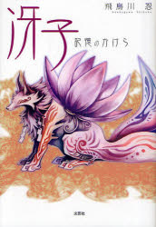 新品 本 冴子 記憶のかけら 飛鳥川忍 著の通販はau Pay マーケット ドラマ ゆったり後払いご利用可能 Auスマプレ会員特典対象店 商品ロットナンバー