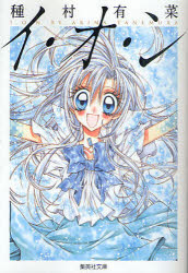 新品 本 イ オ ン 種村有菜 著の通販はau Pay マーケット ドラマ ゆったり後払いご利用可能 Auスマプレ会員特典対象店 商品ロットナンバー