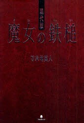 新品 本 現代版魔女の鉄槌 苫米地英人 著の通販はau Pay マーケット ドラマ ゆったり後払いご利用可能 Auスマプレ対象店 土日祝日でも商品発送 商品ロットナンバー