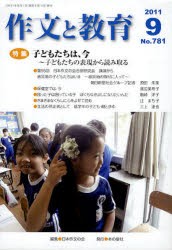【新品】【本】作文と教育　No．781(2011年9月号)　特集いま、子どもたちは　日本作文の会常任委員会/編集
