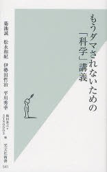 もうダマされないための 科学 講義 菊池誠 著 松永和紀 著 伊勢田哲治 著 平川秀幸 著 飯田泰之 編 Synodos 編の通販はau Wowma ワウマ ドラマ キャッシュレス5 還元 Auスマプレ対象店 土日祝日でも商品発送 商品ロットナンバー