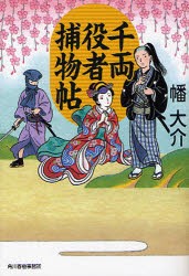 新品 本 千両役者捕物帖 幡大介 著の通販はau Pay マーケット ドラマ キャッシュレス5 還元 Auスマプレ対象店 土日祝日でも商品発送 商品ロットナンバー