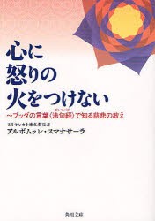 新品 本 心に怒りの火をつけない ブッダの言葉 法句経 で知る慈悲の教え アルボムッレ スマナサーラ 著 の通販はau Wowma ワウマ ドラマ キャッシュレス5 還元 Auスマプレ特典対象店 年中無休で営業中 商品ロットナンバー 333