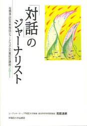 新着商品 新品 本 対話 のジャーナリスト 花田達朗 コーディネーター 好評継続中 今だけ限定価格 Www Theitgroup It