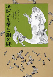 新品 本 ネジマキ草と銅の城 パウル ビーヘル 作 野坂悦子 訳 村上勉 画の通販はau Pay マーケット ドラマ ゆったり後払いご利用可能 Auスマプレ会員特典対象店 商品ロットナンバー