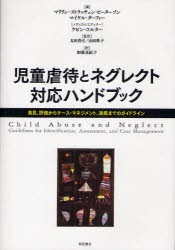 楽天市場 児童虐待とネグレクト対応ハンドブック 発見 評価からケース マネジメント 連携までのガイドライン マリリン ストラッチェン ピー 好評 Olsonesq Com