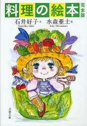 新品 料理の絵本 石井好子 文 水森亜土 絵の通販はau Pay マーケット ドラマ ゆったり後払いご利用可能 Auスマプレ会員特典対象店 商品ロットナンバー