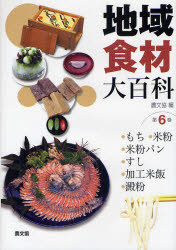 限定セール 新品 地域食材大百科 第6巻 もち 米粉 米粉パン すし 加工米飯 澱粉 新作saleセール30 Off Centrodeladultomayor Com Uy