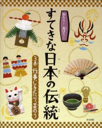 知ろう!遊ぼう!すてきな日本の伝統　3巻　行事、しきたり、芸のう