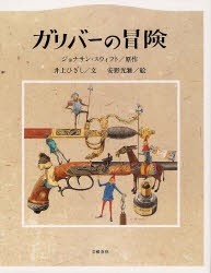 新品 本 ガリバーの冒険 ジョナサン スウィフト 原作 井上ひさし 文 安野光雅 絵の通販はau Wowma ワウマ ドラマ キャッシュレス5 還元 Auスマプレ対象店 土日祝日でも商品発送 商品ロットナンバー