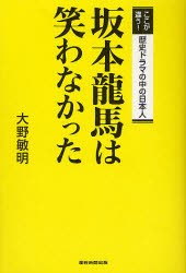 新品 本 坂本龍馬は笑わなかった ここが違う 歴史ドラマの中の日本人 大野敏明 著の通販はau Wowma ワウマ ドラマ 年末年始も休まず営業中 Auスマ トプレミアム対象店 商品ロットナンバー