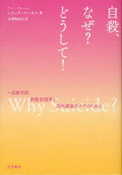 自殺 なぜ どうして 自殺予防 自殺企図者と自死遺族のケアのために エリック マーカス 著 水澤都加佐 訳の通販はau Wowma ワウマ ドラマ キャッシュレス5 還元 Auスマプレ対象店 土日祝日でも商品発送 商品ロットナンバー