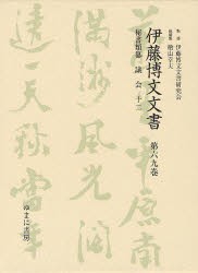 【新品】【本】伊藤博文文書　第69巻　影印　秘書類纂議会　12　伊藤博文文書研究会/監修　檜山幸夫/総編集