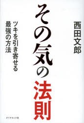 新品 本 その気の法則 ツキを引き寄せる最強の方法 西田文郎 著の通販はau Pay マーケット ドラマ ゆったり後払いご利用可能 Auスマプレ会員特典対象店 商品ロットナンバー