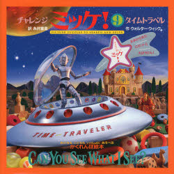 新品 本 チャレンジミッケ 9 タイムトラベル おとなもこどももいっしょにあそべるかくれんぼ絵本 ウォルター ウィック 作の通販はau Pay マーケット ドラマ ゆったり後払いご利用可能 Auスマプレ会員特典対象店 商品ロットナンバー