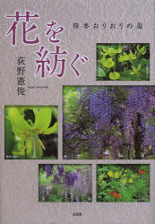新品 本 花を紡ぐ 四季おりおりの庭 荻野憲俊 著の通販はau Pay マーケット ドラマ ゆったり後払いご利用可能 Auスマプレ会員特典対象店 商品ロットナンバー