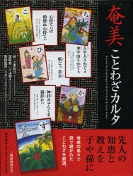 新品 本 奄美ことわざカルタ 上原和江 絵 三上絢子 諺監修の通販はau Pay マーケット ドラマ ゆったり後払いご利用可能 Auスマプレ会員特典対象店 商品ロットナンバー