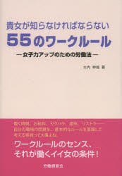 新品 本 貴女が知らなければならない55のワークルール 女子力アップのための労働法 大内伸哉 著の通販はau Pay マーケット ドラマ Aupayマーケット２号店 ゆったり後払いご利用可能 Auスマプレ対象店 商品ロットナンバー