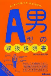 新品 本 A型男の取扱説明書 トリセツ 神田和花 著 新田哲嗣 著の通販はau Wowma ワウマ ドラマ キャッシュレス5 還元 Auスマプレ対象店 土日祝日でも商品発送 商品ロットナンバー