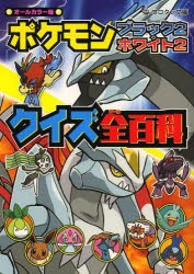 新品 本 ポケモンブラック2 ホワイト2クイズ全 オール 百科 オールカラー版の通販はau Pay マーケット ドラマ Aupayマーケット２号店 ゆったり後払いご利用可能 Auスマプレ対象店 商品ロットナンバー