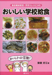 新品 本 おいしい学校給食 食品構成表別 手作りレシピ249 齋藤好江 著の通販はau Pay マーケット ドラマ Aupayマーケット２号店 ゆったり後払いご利用可能 Auスマプレ対象店 商品ロットナンバー