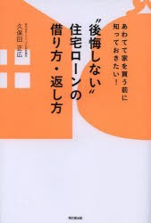 新品 本 後悔しない 住宅ローンの借り方 返し方 あわてて家を買う前に知っておきたい 久保田正広 著の通販はau Pay マーケット ドラマ ゆったり後払いご利用可能 Auスマプレ会員特典対象店 商品ロットナンバー