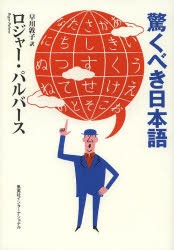 新品 本 驚くべき日本語 ロジャー 公式 パルバース 早川敦子 著 多様な 訳