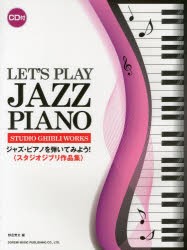新品 限定価格セール 本 ジャズ ピアノを弾いてみよう 超話題新作 スタジオジブリ作品集 編 野呂芳文