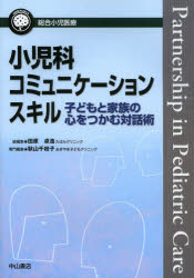 キナル別注 新品 本 小児科コミュニケーションスキル 子どもと家族の心をつかむ対話術 秋山千枝子 専門編集 ランキング受賞 Farmerscentre Com Ng