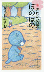 新品 本 癒されたい日のぼのぼの いがらしみきお 著の通販はau Pay マーケット ドラマ ゆったり後払いご利用可能 Auスマプレ会員特典対象店 商品ロットナンバー