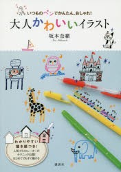 新品 本 いつものペンでかんたん おしゃれ 大人かわいいイラスト 坂本奈緒 著の通販はau Pay マーケット ドラマ ゆったり後払いご利用可能 Auスマプレ会員特典対象店 商品ロットナンバー