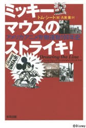 全日本送料無料 新品 本 ミッキーマウスのストライキ アメリカアニメ労働運動100年史 トム シート 著 久美薫 訳 セール30 Off Conetica Com Mx