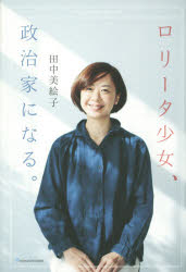 新品 本 ロリータ少女 政治家になる 田中美絵子 著の通販はau Wowma ワウマ ドラマ キャッシュレス5 還元 Auスマプレ特典対象店 年中無休で営業中 商品ロットナンバー 338707139