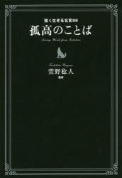 新品 本 孤高のことば 強く生きる名言 萱野稔人 監修の通販はau Wowma ワウマ ドラマ キャッシュレス5 還元 Auスマプレ対象店 土日祝日でも商品発送 商品ロットナンバー