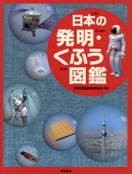 即納特典付き 新品 本 日本の発明 くふう図鑑 発明図鑑編集委員会 編著 定価から3０ オフ Www Rmattebello Cl