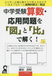 新品 本 中学受験算数応用問題を 図 と 比 で解く 藤原尚昭 著 本 コミック 雑誌