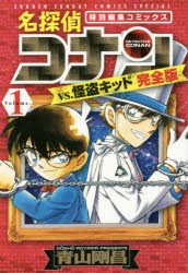 名探偵コナンvs 怪盗キッド完全版 特別編集コミックス Volume 1 青山剛昌 著の通販はau Pay マーケット ドラマ ゆったり後払いご利用可能 Auスマプレ会員特典対象店 商品ロットナンバー