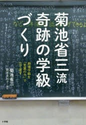 新品 本 菊池省三流奇跡の学級づくり 崩壊学級を 言葉の力 で立て直す 菊池省三 著の通販はau Pay マーケット ドラマ ゆったり後払いご利用可能 Auスマプレ会員特典対象店 商品ロットナンバー