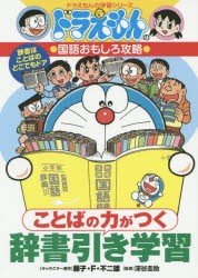 新品 本 ことばの力がつく辞書引き学習 藤子 F 不二雄