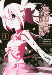 新品 結城友奈は勇者である 1 かんの糖子 作画 Project2h 原作 タカヒロ 企画原案 Bunbun キャラクターデザイン原案の通販はau Pay マーケット ドラマ ゆったり後払いご利用可能 Auスマプレ会員特典対象店 商品ロットナンバー