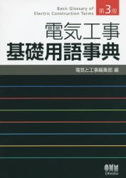 電気工事基礎用語事典 電気と工事編集部 編の通販はau Wowma ワウマ ドラマ キャッシュレス5 還元 Auスマプレ対象店 土日祝日でも商品発送 商品ロットナンバー