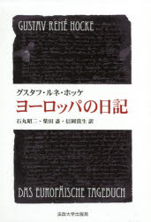 新発 新品 本 ヨーロッパの日記 叢書 ウニベルシタス 新装版 2巻セット グスタフ ルネ ホッケ ほか 著 Rakuten Bayounyc Com