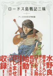 新品 本 ロードス島戦記三昧 アニメdvd付き特装版 水野良 著 南々井梢 著 黒井みめい 著 稀周悠希 著の通販はwowma ワウマ ドラマ 土日祝日も商品発送 ご注文総額2500円以上で送料無料 商品ロットナンバー