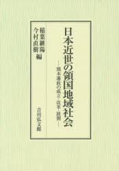 絶対的存在へ 手放せない極上 新品 日本近世の領国地域社陰 熊本