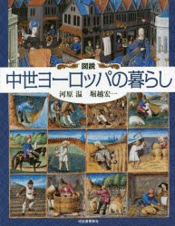 全色欠品中 新品 図説中世ヨーロッパの暮らし 河原温 著 堀越宏一 著 M送料無料 本 コミック 雑誌 雑誌 Aluguel Andev1 Com Br