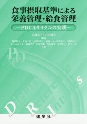 新品 本 食事摂取基準による栄養管理 給食管理 Pdcaサイクルの実践 由田克士 編著 石田裕美 編著 荒井裕介 ほか 共著の通販はau Pay マーケット ドラマ ゆったり後払いご利用可能 Auスマプレ会員特典対象店 商品ロットナンバー