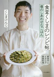 新品 本 食堂くしまのレシピ帖 僕のしあわせなごはん 野菜中心イタリア家庭料理 くしまけんじ 著の通販はau Wowma ワウマ ドラマ キャッシュレス5 還元 Auスマプレ対象店 土日祝日でも商品発送 商品ロットナンバー